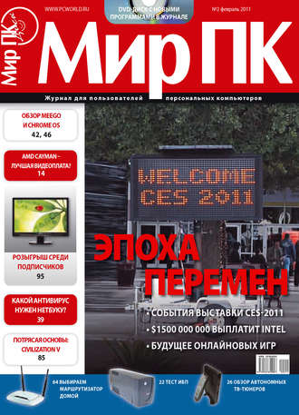 Обложка книги «Журнал «Мир ПК» №02/2011»