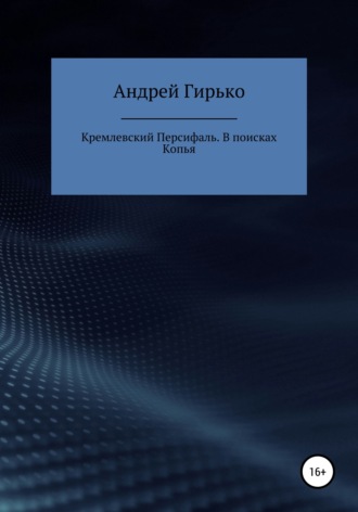 Обложка книги «Кремлевский Персифаль. В поисках копья»