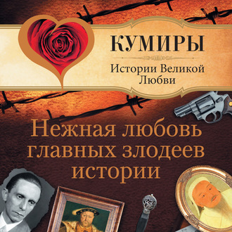 Обложка книги «Нежная любовь главных злодеев истории»