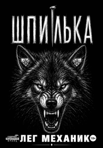 Обложка книги «Шпилька»