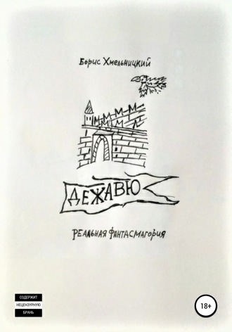 Обложка книги «Дежавю»