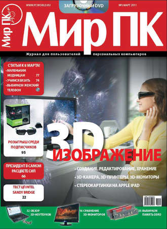 Обложка книги «Журнал «Мир ПК» №03/2011»