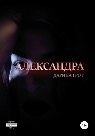 Обложка книги «Александра»