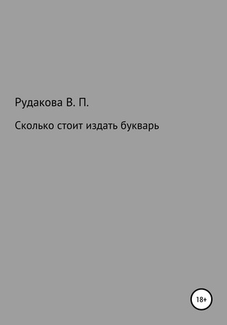 Обложка книги «Сколько стоит издать букварь»