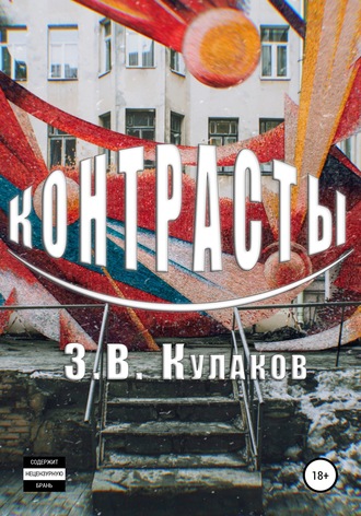 Обложка книги «Контрасты»