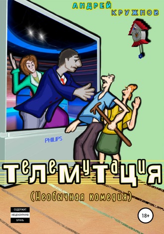 Обложка книги «Телемутация»