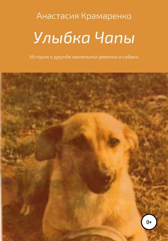Обложка книги «Улыбка Чапы»