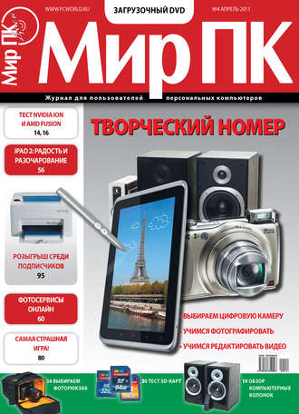 Обложка книги «Журнал «Мир ПК» №04/2011»