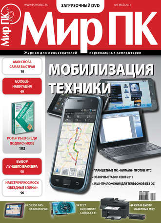 Обложка книги «Журнал «Мир ПК» №05/2011»