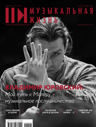Обложка книги «Журнал «Музыкальная жизнь» №6 (1211), июнь 2020»