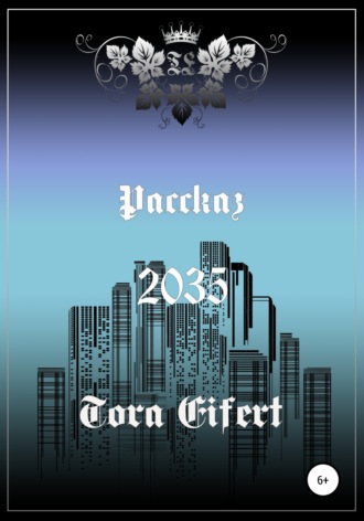 Обложка книги «Рассказ «2035»»