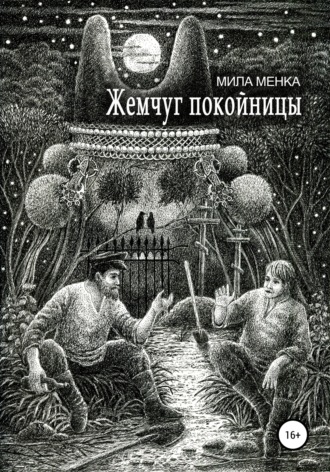 Мила Менка. Жемчуг покойницы