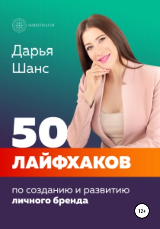 Обложка книги «50 лайфхаков по созданию и развитию личного бренда»