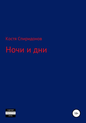 Обложка книги «Ночи и дни»