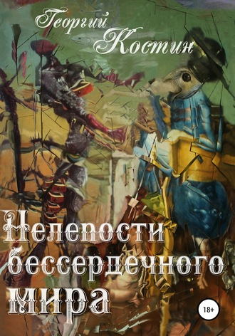 Обложка книги «Нелепости бессердечного мира»