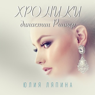 Обложка книги «Хроники Династии Риинер»