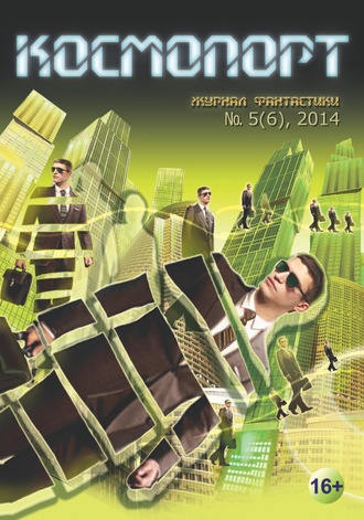 Обложка книги «Космопорт №05 (06) 2014»