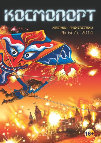 Обложка книги «Космопорт №06 (07) 2014»