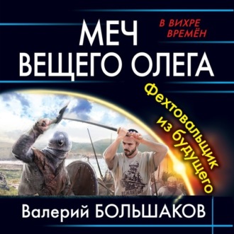 Обложка книги «Меч Вещего Олега»