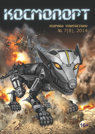 Обложка книги «Космопорт №07 (08) 2014»
