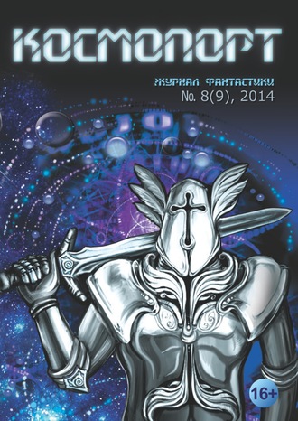 Обложка книги «Космопорт №08 (09) 2014»