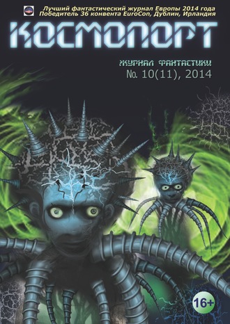 Обложка книги «Космопорт №10 (11) 2014»