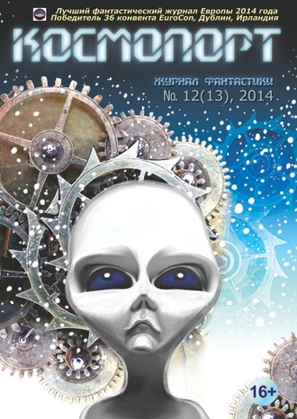 Обложка книги «Космопорт №12 (13) 2014»