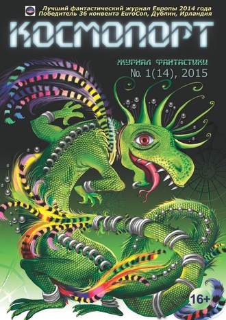 Обложка книги «Космопорт №01 (14) 2015»