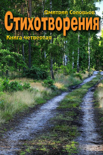 Обложка книги «Стихотворения. Книга четвертая»