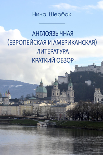 Обложка книги «Англоязычная (европейская и американская) литература. Краткий обзор»