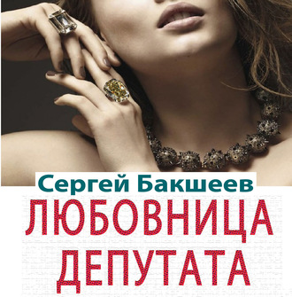 Обложка книги «Любовница депутата (сборник)»