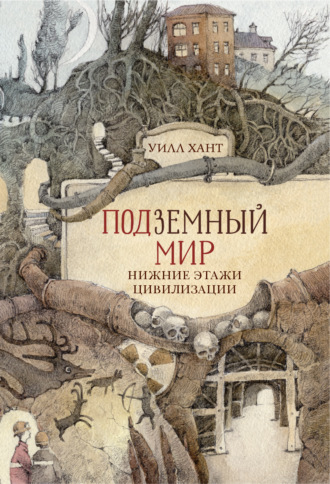 Обложка книги «Подземный мир. Нижние этажи цивилизации»
