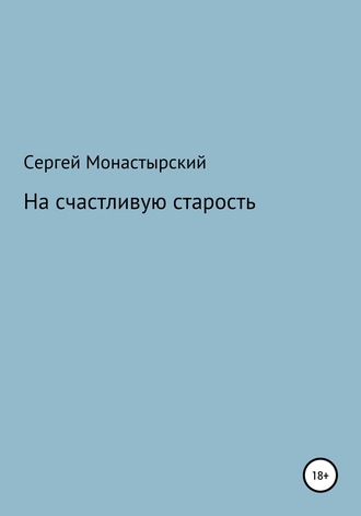 Обложка книги «На счастливую старость»