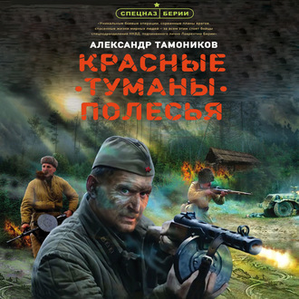 Обложка книги «Красные туманы Полесья»