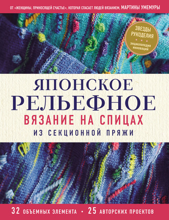 Мартина Умемура. Японское рельефное вязание на спицах из секционной пряжи