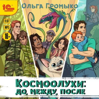 Обложка книги «Космоолухи: до, между, после»