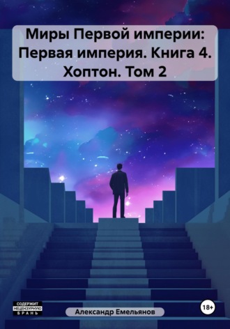 Обложка книги «Миры Первой империи: Первая империя. Книга 4. Хоптон. Том 2»