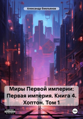 Обложка книги «Миры Первой империи: Первая империя. Книга 4. Хоптон. Том 1»