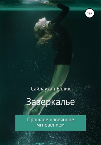 Обложка книги «Зазеркалье»