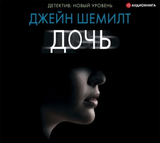 Обложка книги «Дочь»