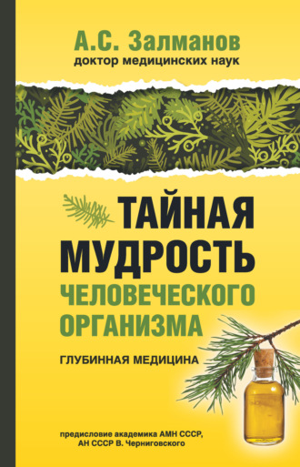 Обложка книги «Тайная мудрость человеческого организма. Глубинная медицина»