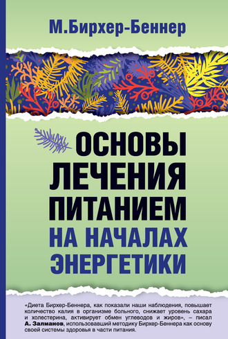 Обложка книги «Основы лечения питанием на началах энергетики»