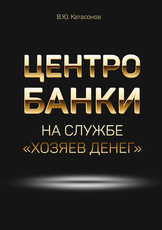 Обложка книги «Центробанки на службе «хозяев денег»»