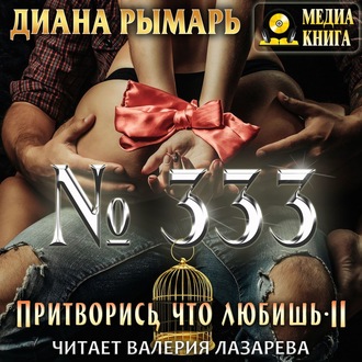 Обложка книги «№333, или Притворись, что любишь 2»