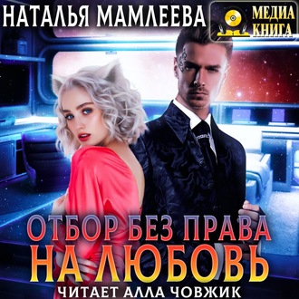 Обложка книги «Отбор без права на любовь»