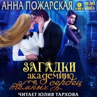 Обложка книги «Загадки академии темных сердец»