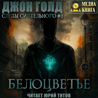 Обложка книги «Следы Сиятельного. Белоцветье»