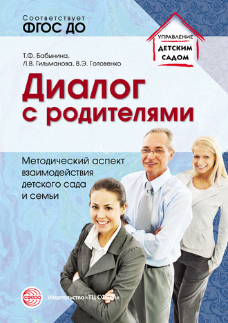 Татьяна Бабынина. Диалог с родителями. Методический аспект взаимодействия детского сада и семьи