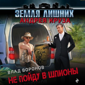 Обложка книги «Земля лишних. Не пойду в шпионы»