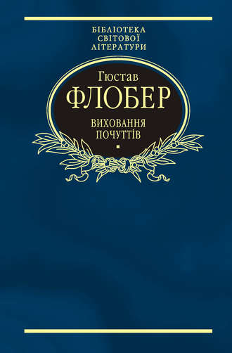 Гюстав Флобер. Виховання почуттів